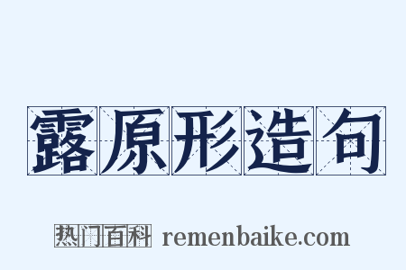 露原形造句是什么意思的图片